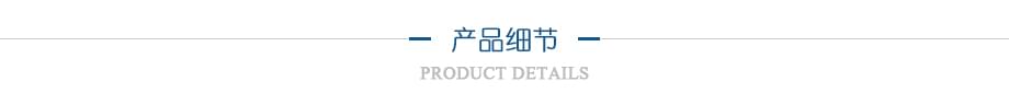 产品细节